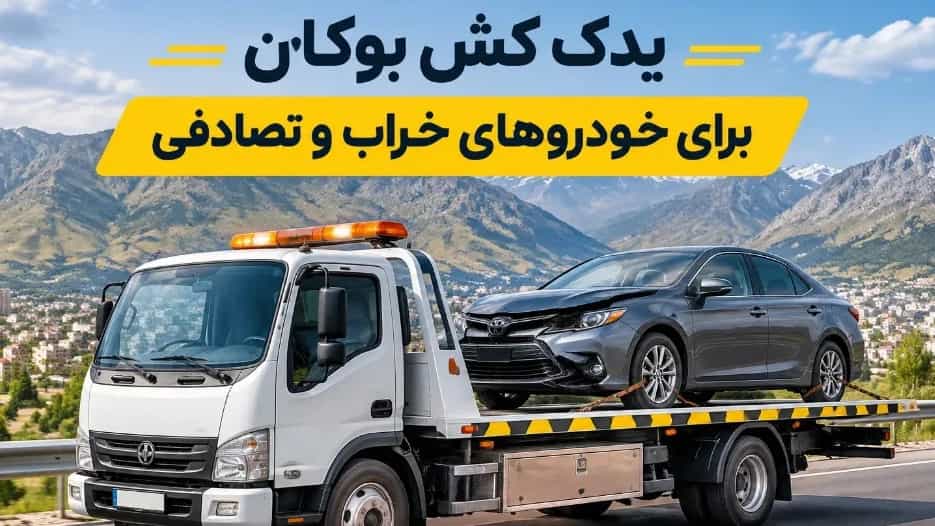 یدک کش بوکان برای خودروهای خراب و تصادفی